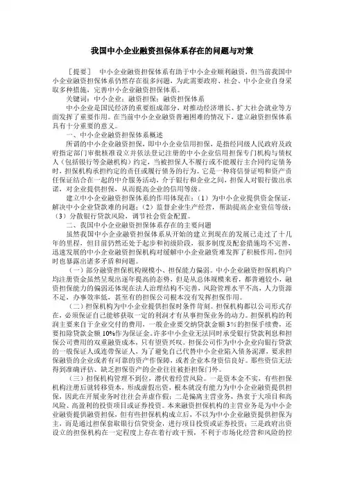 我国中小企业融资担保体系存在的问题与对策