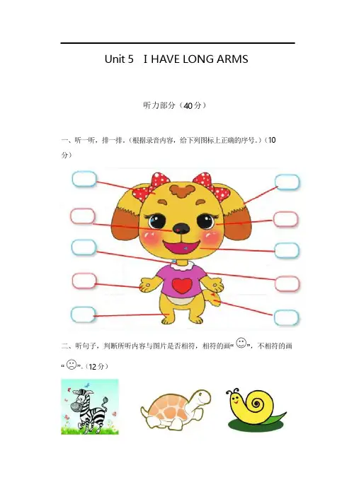 北京课改版英语二年级上册Unit 5 I have long arms 单元考试试题 (含答案)