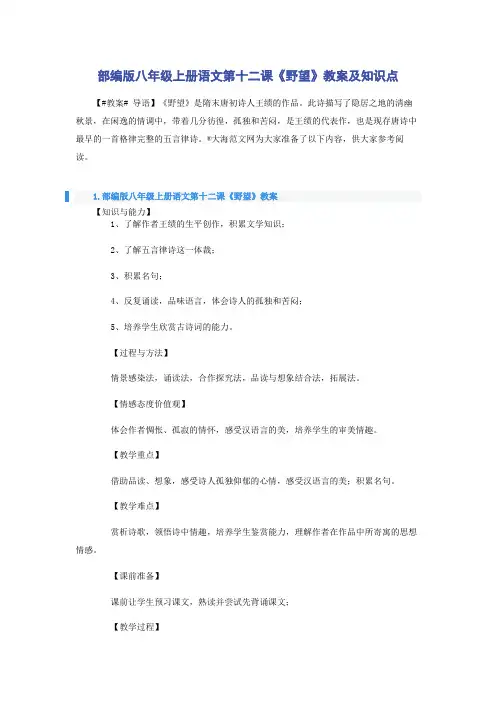 部编版八年级上册语文第十二课《野望》教案及知识点