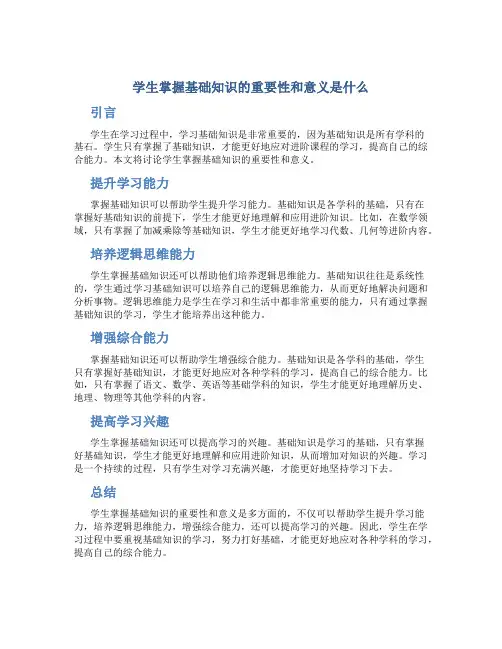 学生掌握基础知识的重要性和意义是什么