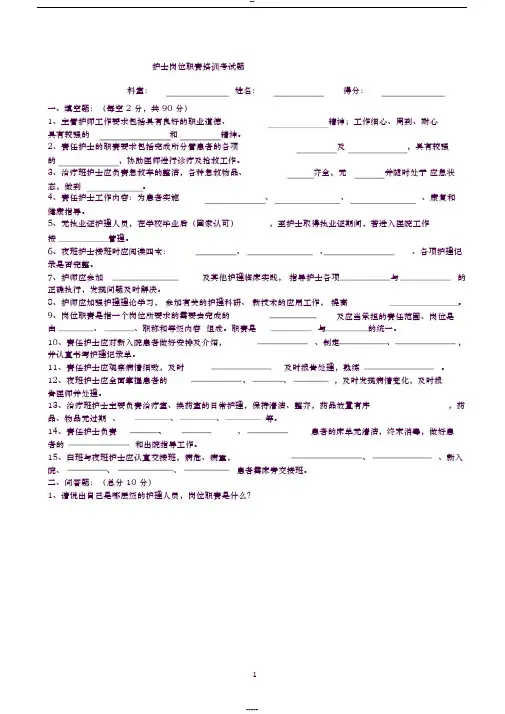 护士岗位职责培训考试题及答案-(10270)