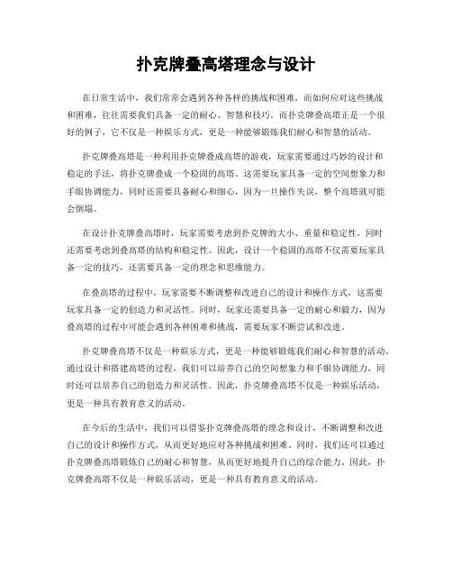 扑克牌叠高塔理念与设计