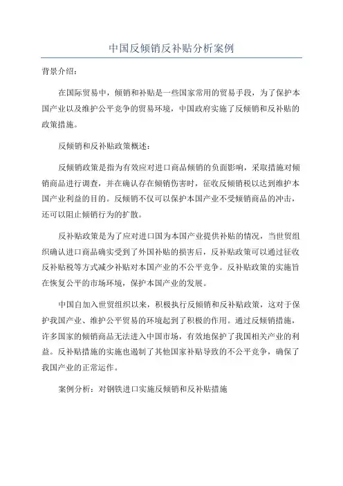 中国反倾销反补贴分析案例