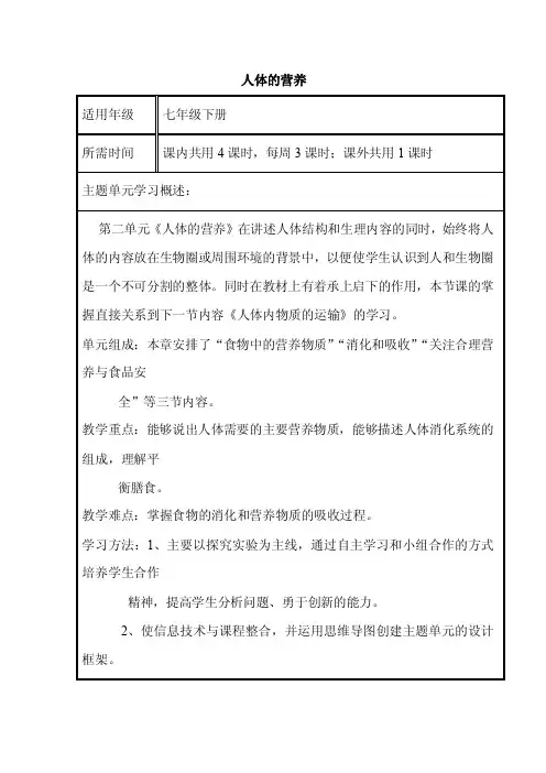 初中生物《人体的营养》单元教学设计以及思维导图2