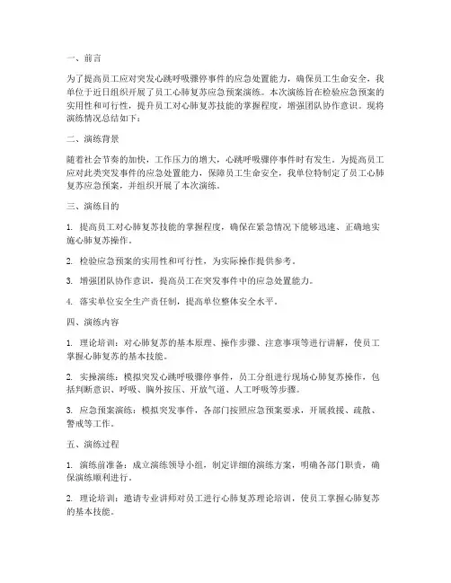 员工心肺复苏应急预案演练总结