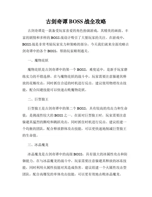 古剑奇谭BOSS战全攻略