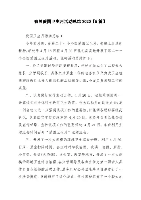 有关爱国卫生月活动总结2020【5篇】