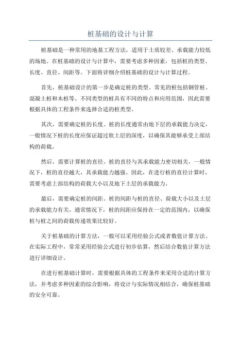 桩基础的设计与计算