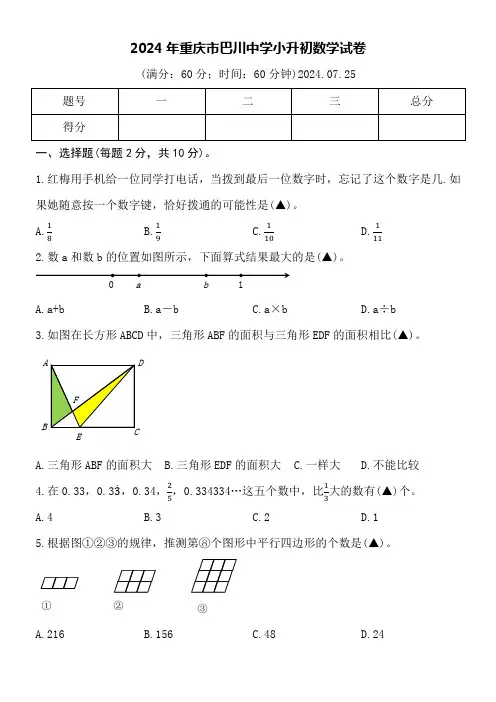 2024年重庆市巴川中学小升初数学试卷word空白卷附详细答案