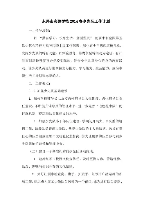 2014春少先队工作计划