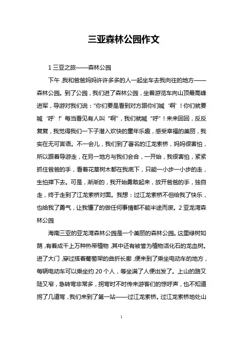 三亚森林公园作文