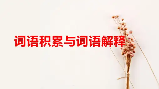 《词语积累与词语解释》课件-统编版高中语文必修上册