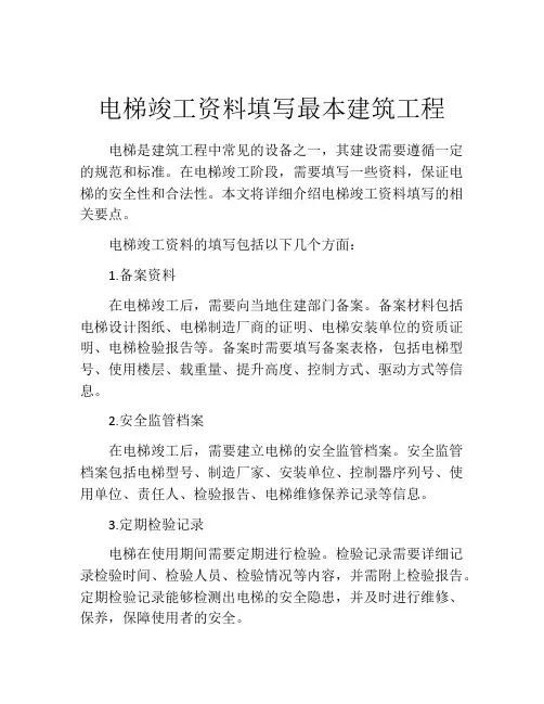 电梯竣工资料填写最本建筑工程