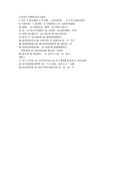 五年级下期作文题目
