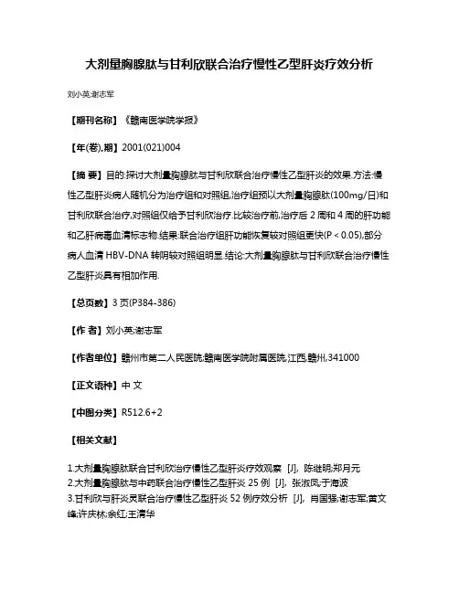 大剂量胸腺肽与甘利欣联合治疗慢性乙型肝炎疗效分析