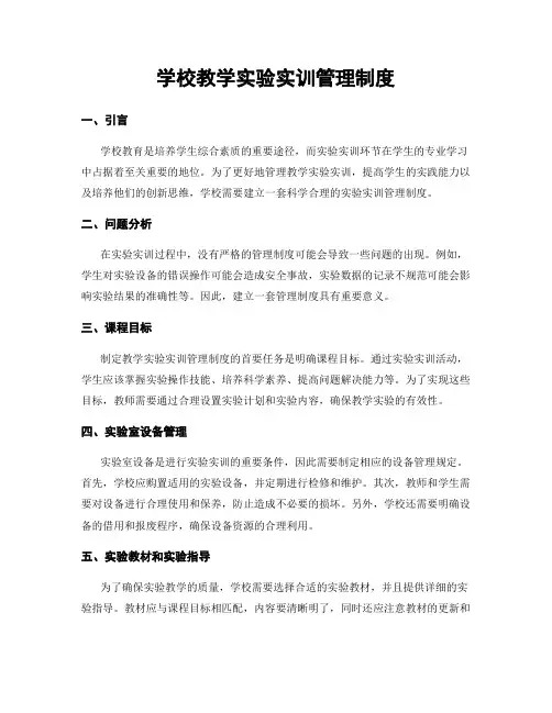 学校教学实验实训管理制度