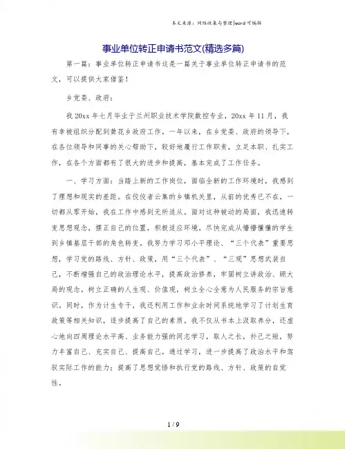 事业单位转正申请书范文(精选多篇)