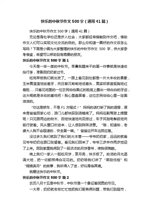 快乐的中秋节作文500字（通用41篇）
