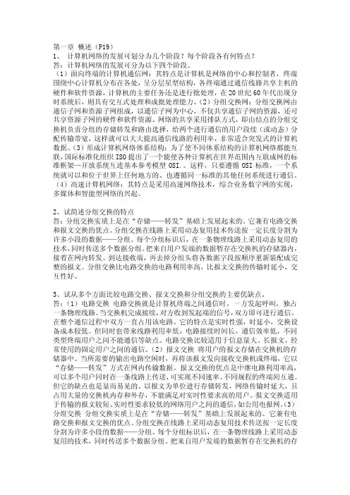 计算机网络第四版 第一章习题答案