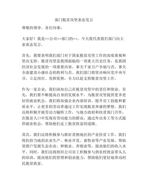 部门脱贫攻坚表态发言
