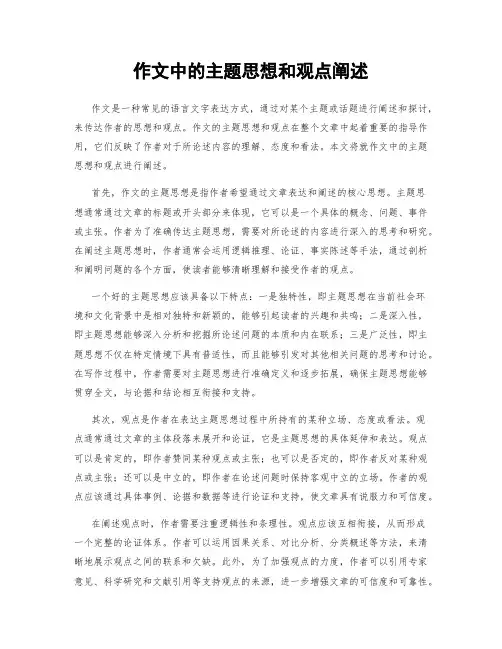 作文中的主题思想和观点阐述