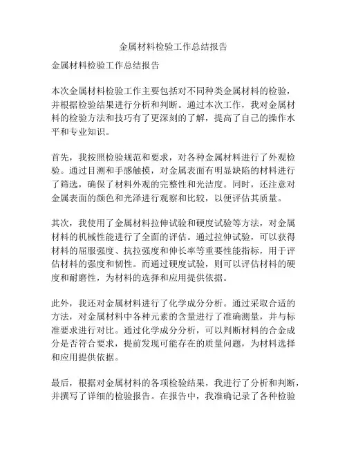 金属材料检验工作总结报告