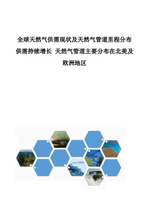 全球天然气供需现状及天然气管道里程分布 供需持续增长 天然气管道主要分布在北美及欧洲地区
