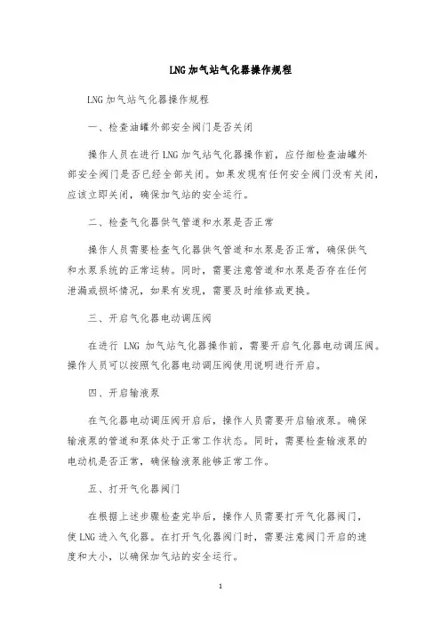 LNG加气站气化器操作规程