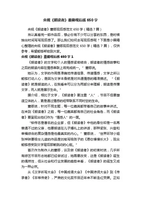 央视《朗读者》董卿观后感范文650字（精选7篇）