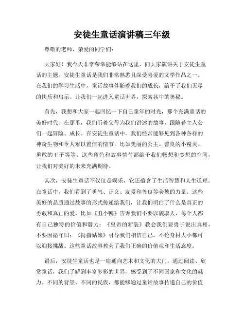 安徒生童话演讲稿三年级