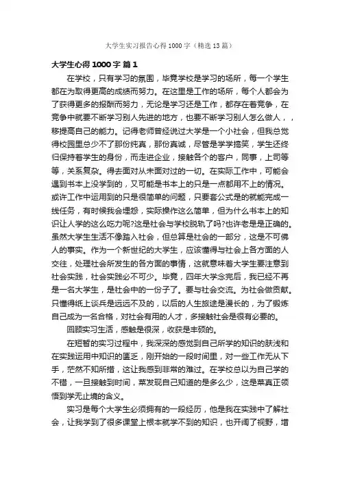 大学生实习报告心得1000字（精选13篇）