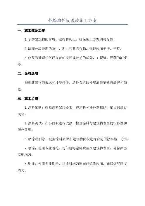 外墙油性氟碳漆施工方案