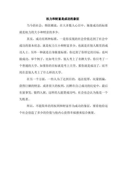 权力和财富是成功的象征作文