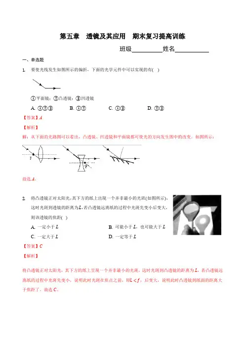 部编物理八年级上册第五章透镜及其应用(提高训练)(解析版)含答案