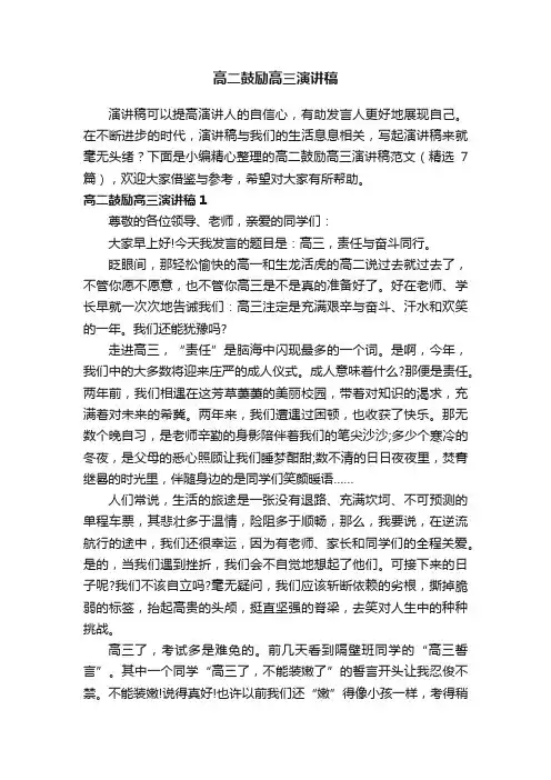 高二鼓励高三演讲稿范文（精选7篇）