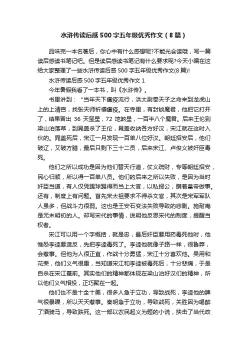水浒传读后感500字五年级优秀作文（8篇）