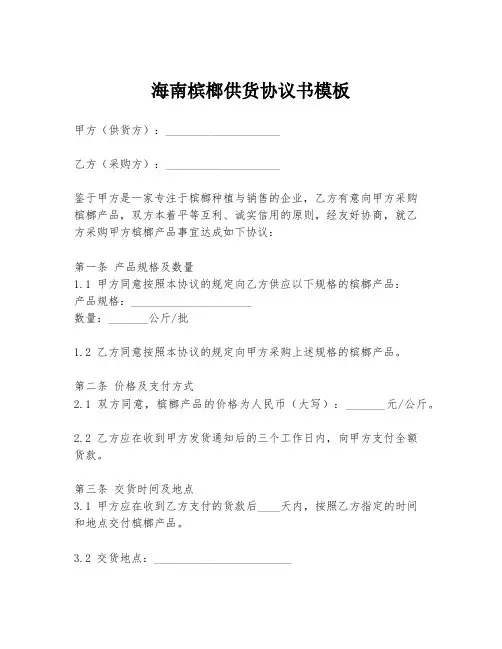 海南槟榔供货协议书模板