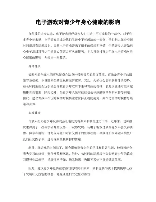 电子游戏对青少年身心健康的影响