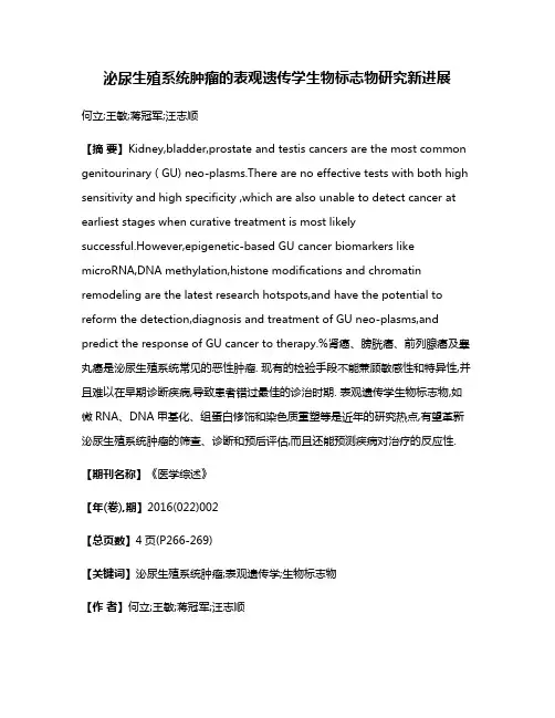 泌尿生殖系统肿瘤的表观遗传学生物标志物研究新进展