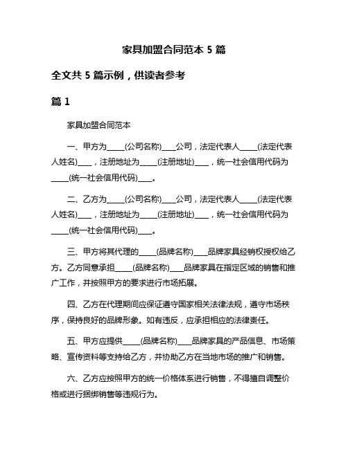 家具加盟合同范本5篇