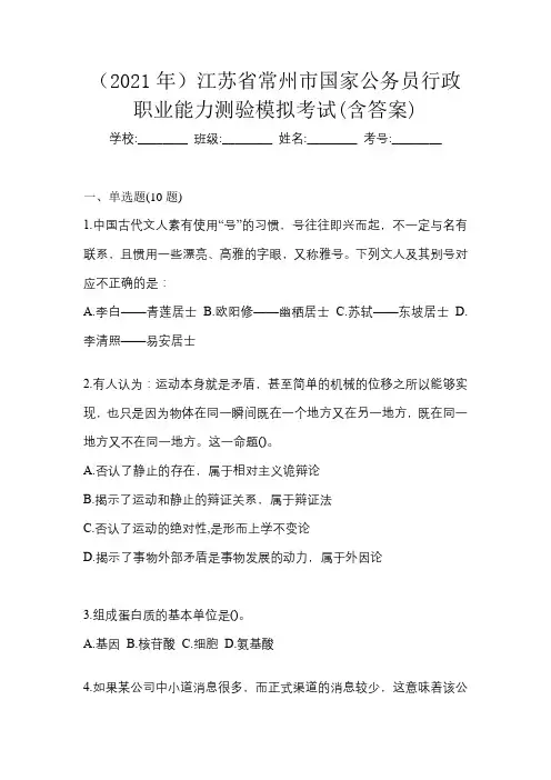 (2021年)江苏省常州市国家公务员行政职业能力测验模拟考试(含答案)