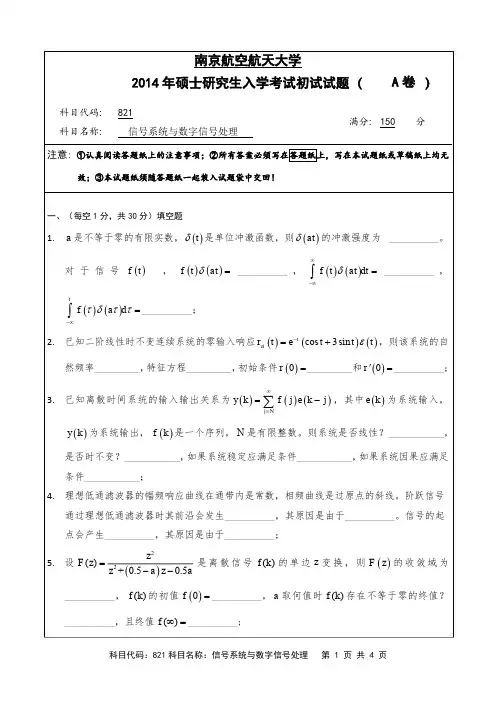 2014年南京航空航天大学821信号系统与数字信号处理考研初试真题(A卷)   