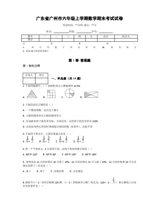 广东省六年级上学期数学期末考试试卷(含答案解析)