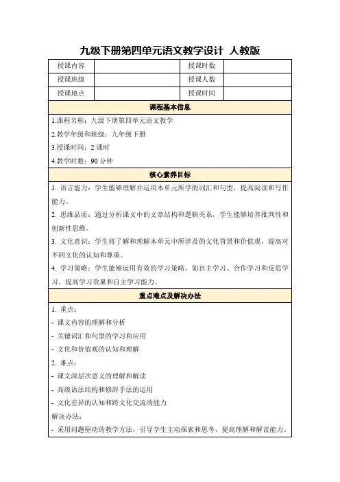 九级下册第四单元语文教学设计人教版