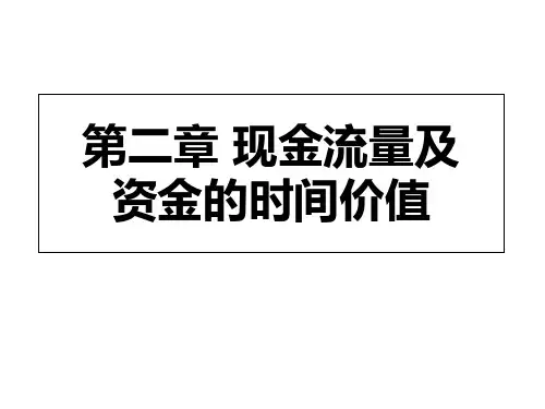 现金流量及资金的时间价值讲义