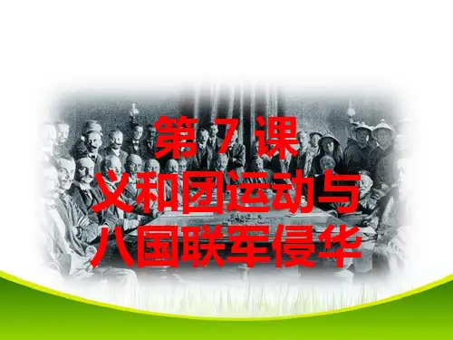 2017秋部编人教版八年级历史上册第7课《义和团运动与八国联军侵华》课件