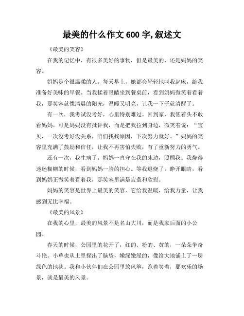 最美的什么作文600字,叙述文