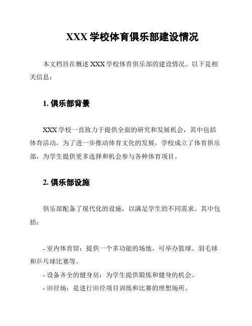 XXX学校体育俱乐部建设情况