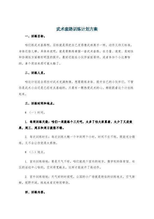 武术套路训练计划方案