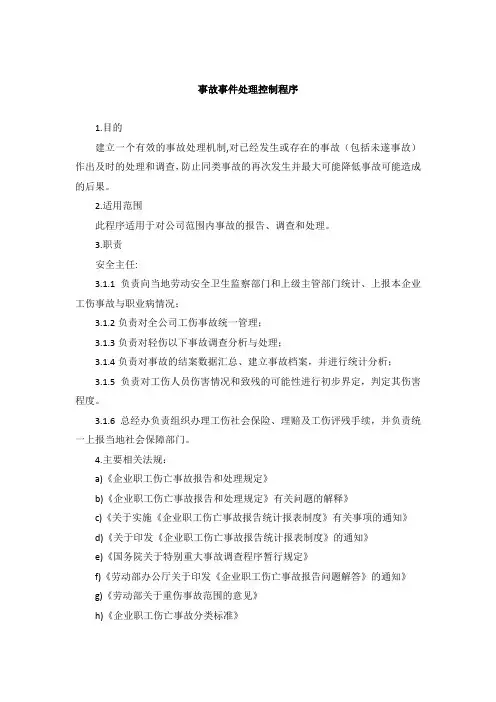 事故事件处理控制程序